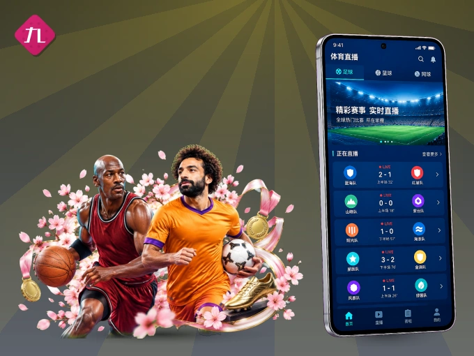 下载九游体育 APP，随时开启精彩观赛